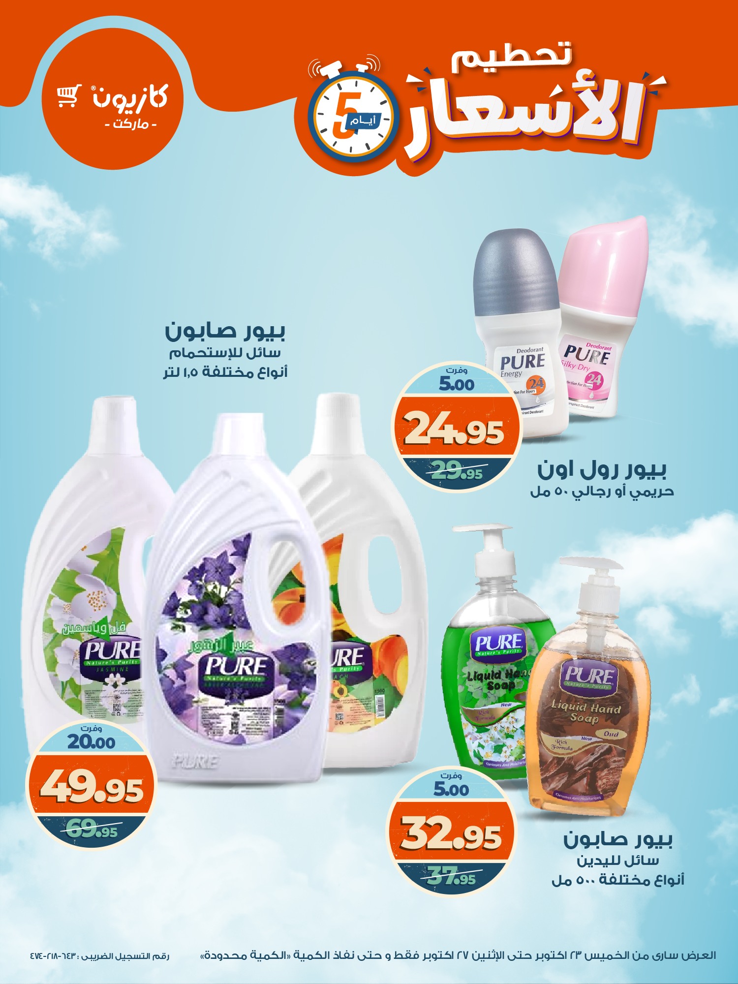 kazyon offers from 22oct to 8oct 2025 عروض كازيون من 22 أكتوبر حتى 8 أكتوبر 2025 صفحة رقم 16